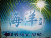 海洋足浴