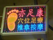 亦足康休閒足浴