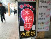 沐榕莊休閑坊