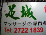 足城