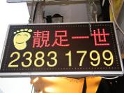 靚足一世