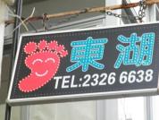 東湖足浴