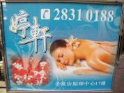婷軒