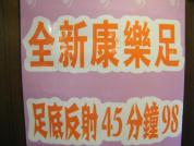 全新康樂足